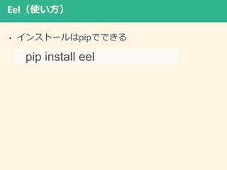Eelʹ
? 󥹥ȩ`pipǤǤ
pip install eel
 