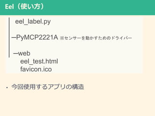 Eelʹ
? ʹä륢ץΘ
 eel_label.py

PyMCP2221A 󥵩`ӤΥɥ饤Щ`

 web
eel_test.html
favicon1.ico
 