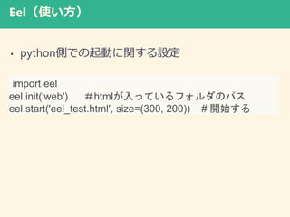 Eelʹ
? pythonȤǤӤvO
import eel
eel.init('web') htmläƤեΥѥ
eel.start('eel_test.html', size=(300, 200)) # _ʼ
 