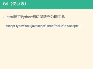 Eelʹ
? htmlȤPythonȤv_
<script type="text/javascript" src=/slideshow/pythongui2018-with-nseg/106894255/"/eel.js"></script>
 