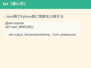 Eelʹ
? htmlȤPythonȤv_
@eel.expose
def read_BME280():
eel.output_temperature(temp , hum ,preessure)
 