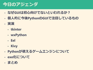 դΥ
? ʤGUIϳ򤱤ǤʤȤ뤫
? ˵Ĥ˽PythonGUIעĿƤ
? g
? tkinter
? wxPython
? Eel
? Kivy
? Pythonʹ륲`२󥸥ˤĤ
? exeˤĤ
? ޤȤ
 