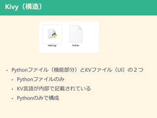 Kivy죩
? Pythonե루C֣ܲKVե루UIΣ
? PythonեΤ
? KVZڲӛdƤ
? PythonΤߤǘ
 