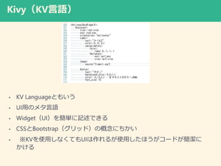 KivyKVZ
? KV LanguageȤ⤤
? UIäΥ᥿Z
? WidgetUI򺆅gӛǤ
? CSSBootstrapåɣθˤ
? KVʹäʤƤUI뤬ʹäۤ`ɤ

 