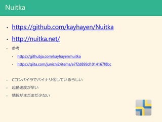 Nuitka
? https://github.com/kayhayen/Nuitka
? http://nuitka.net/
? ο
? https://githubja.com/kayhayen/nuitka
? https://qiita.com/junichi2/items/e7f2d899d1014167f8bc
? CѥǥХʥ껯Ƥ餷
? ٶȤ礤
? 󤬤ޤޤ٤ʤ
 
