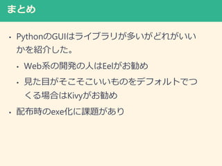 ޤȤ
? PythonGUIϥ饤֥꤬तɤ줬
B餷
? Webϵ_kˤEel
? ҊĿΤǥեȤǤ
ϤKivy
? 䲼rexen}
 
