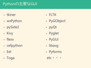 PythonҪGUI
? tkiner
? wxPython
? pySide2
? Kivy
? flexx
? cefpython
? Eel
? Toga
? FLTK
? PyGObject
? pyQt
? Pyglet
? PyGUi
? libavg
? Pyforms
etc???
 