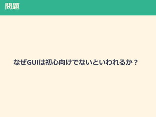 }
ʤGUIϳ򤱤ǤʤȤ뤫
 