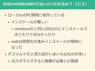 ʤGUIϳ򤱤ǤʤȤ뤫1/
? `PCh椷Ƥ
? 󥹥ȩ`뤬y
? windowsͬOSʤΤ˥󥹥ȩ`
ƤǤʤä
? webρ뻯Mߥ󥹥ȩ`뤬g
ʤä
? ǥեȤҊĿޤʤΤत
? ޥȻ񤬱ҪȤ浹
 