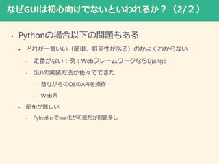 ʤGUIϳ򤱤ǤʤȤ뤫2/
? PythonΈ¤Ά}⤢
? ɤ줬һgԤ룩Τ褯狼ʤ
? ʤWebե``ʤDjango
? GUIΌgװɫǤƤ
? ʤOSAPI
? Webϵ
? 䲼y
? PyInstllerexeܤ}ष
 