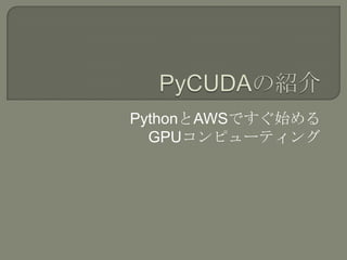 PyCUDAの紹介 PythonとAWSですぐ始める GPUコンピューティング 