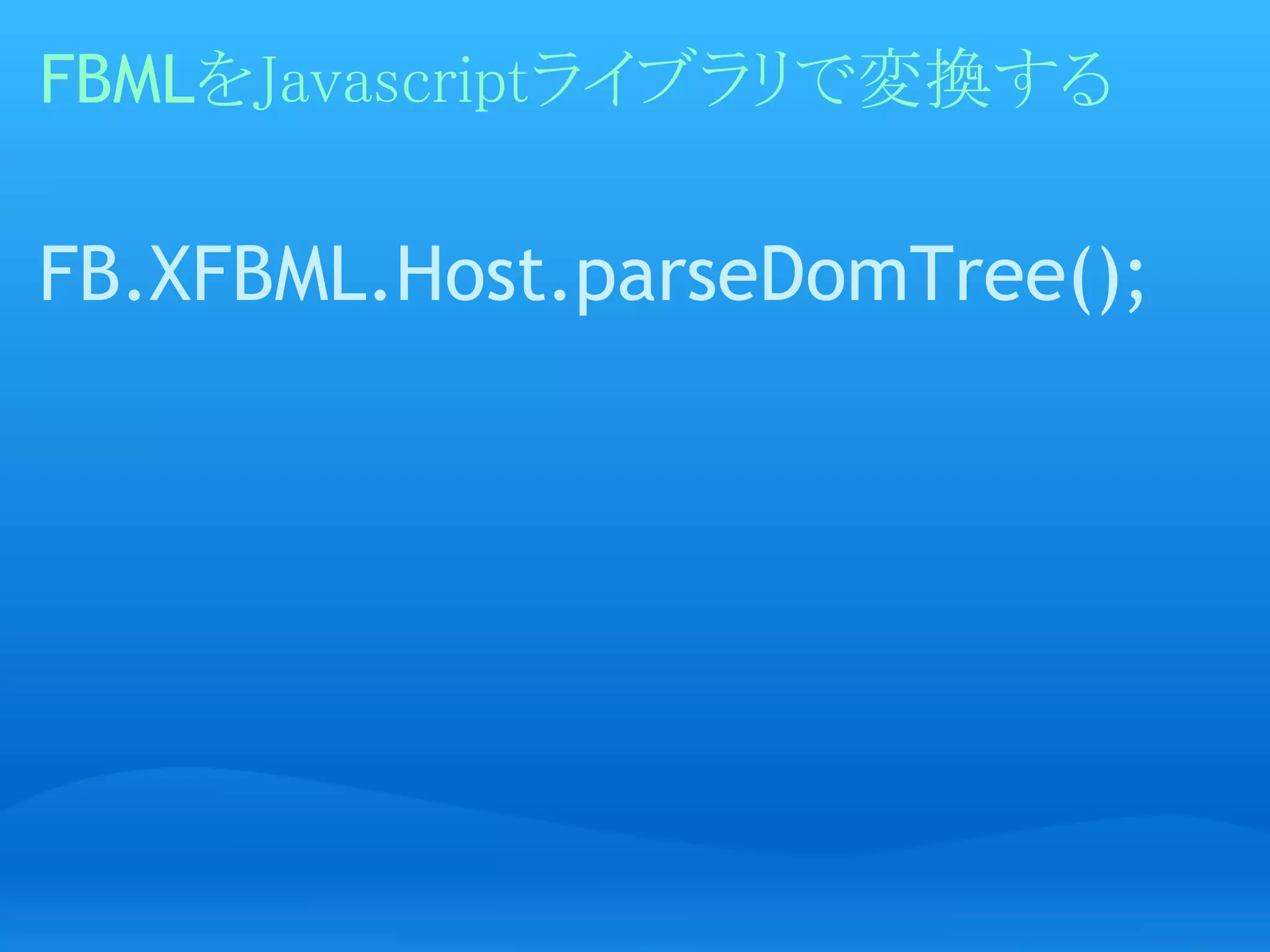 FBMLをJavascriptライブラリで変換する

FB.XFBML.Host.parseDomTree();
 