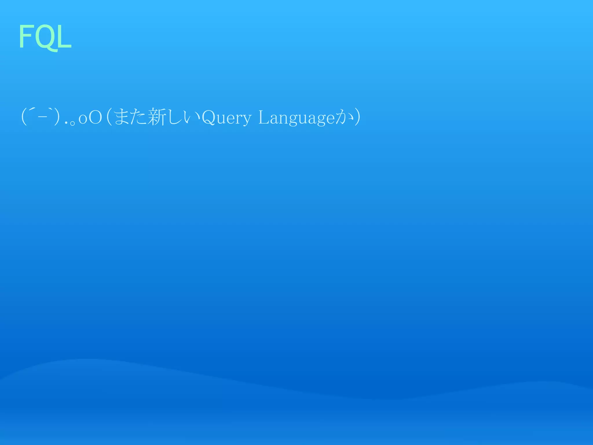 FQL

（´-`）.｡oO（また新しいQuery Languageか）

 
 