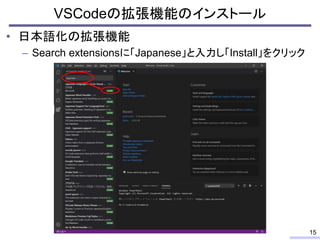 • 日本語化の拡張機能
– Search extensionsに「Japanese」と入力し「Install」をクリック
VSCodeの拡張機能のインストール
15
 