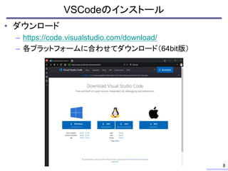 • ダウンロード
– https://code.visualstudio.com/download/
– 各プラットフォームに合わせてダウンロード（64bit版）
VSCodeのインストール
8
 