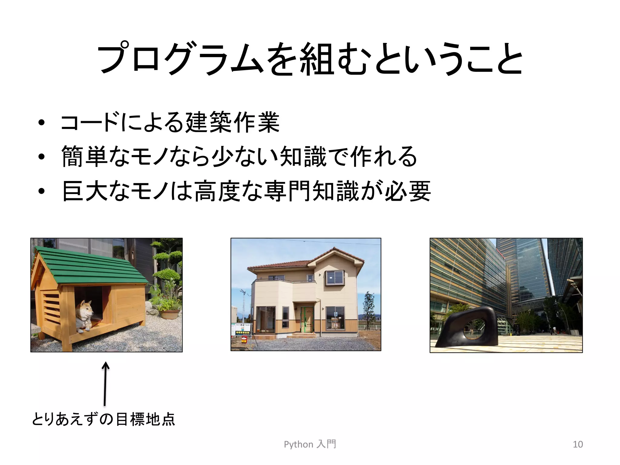 䝥䝻䜾䝷䝮䜢⤌䜐䛸䛔䛖䛣䛸 
• 䝁䞊䝗䛻䜘䜛ᘓ⠏సᴗ 
• ⡆༢䛺䝰䝜䛺䜙ᑡ䛺䛔▱㆑䛷స䜜䜛 
• ᕧ኱䛺䝰䝜䛿㧗ᗘ䛺ᑓ㛛▱㆑䛜ᚲせ 
Python 
ධ㛛 
10 
䛸䜚䛒䛘䛪䛾┠ᶆᆅⅬ 
 