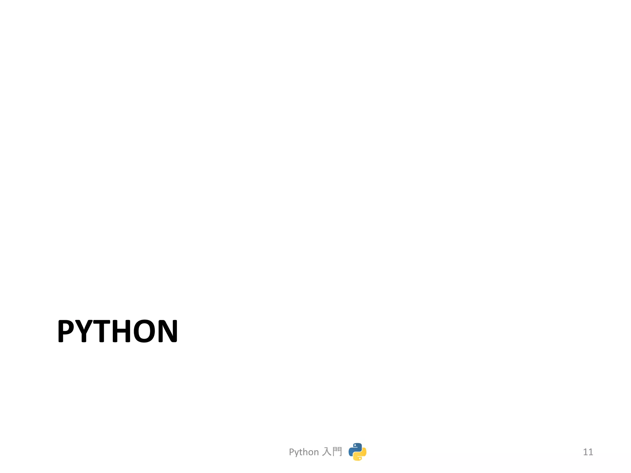 PYTHON 
Python 
ධ㛛 
11 
 