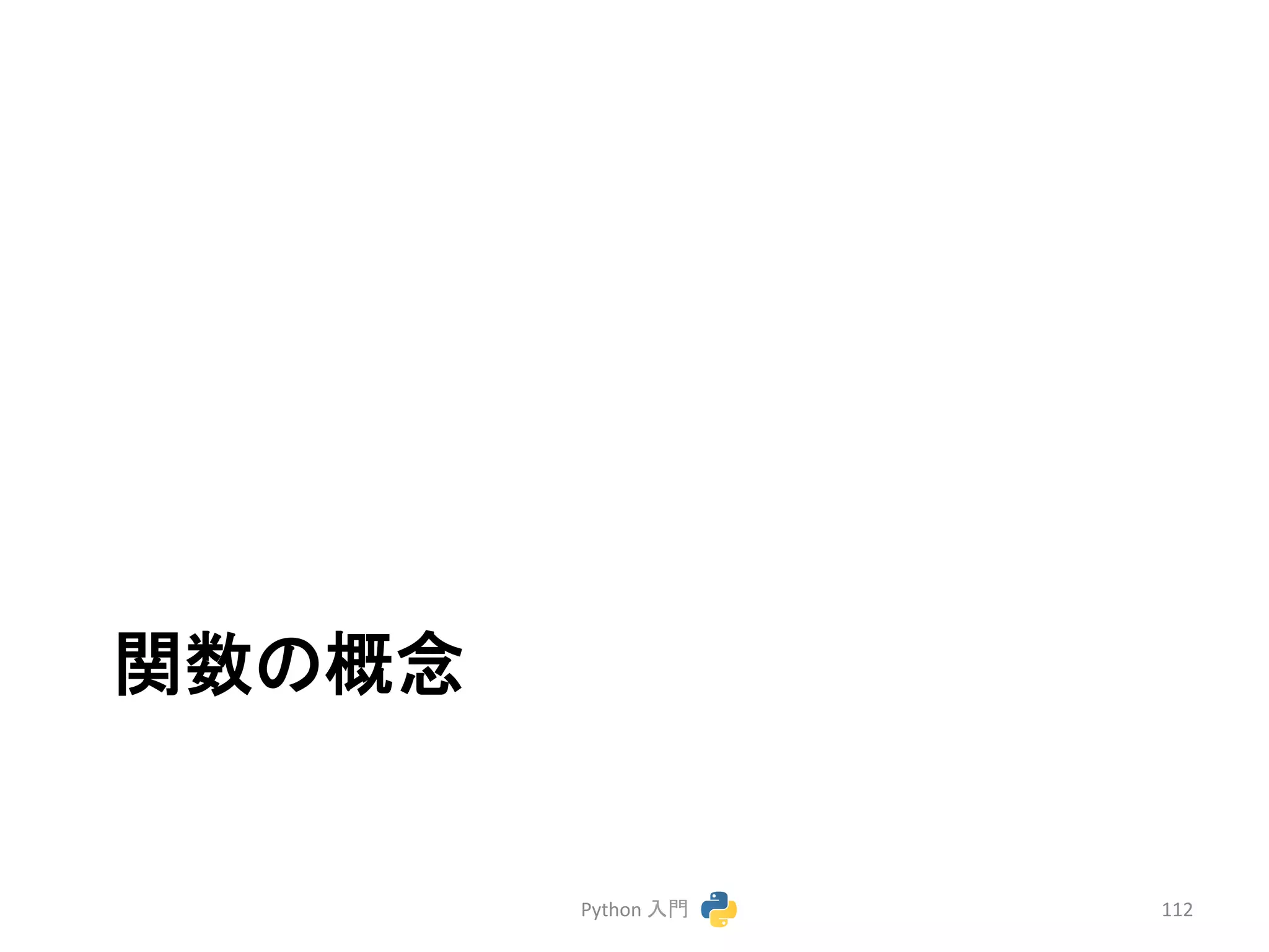 㛵ᩘ䛾ᴫᛕ 
Python 
ධ㛛 
112 
 