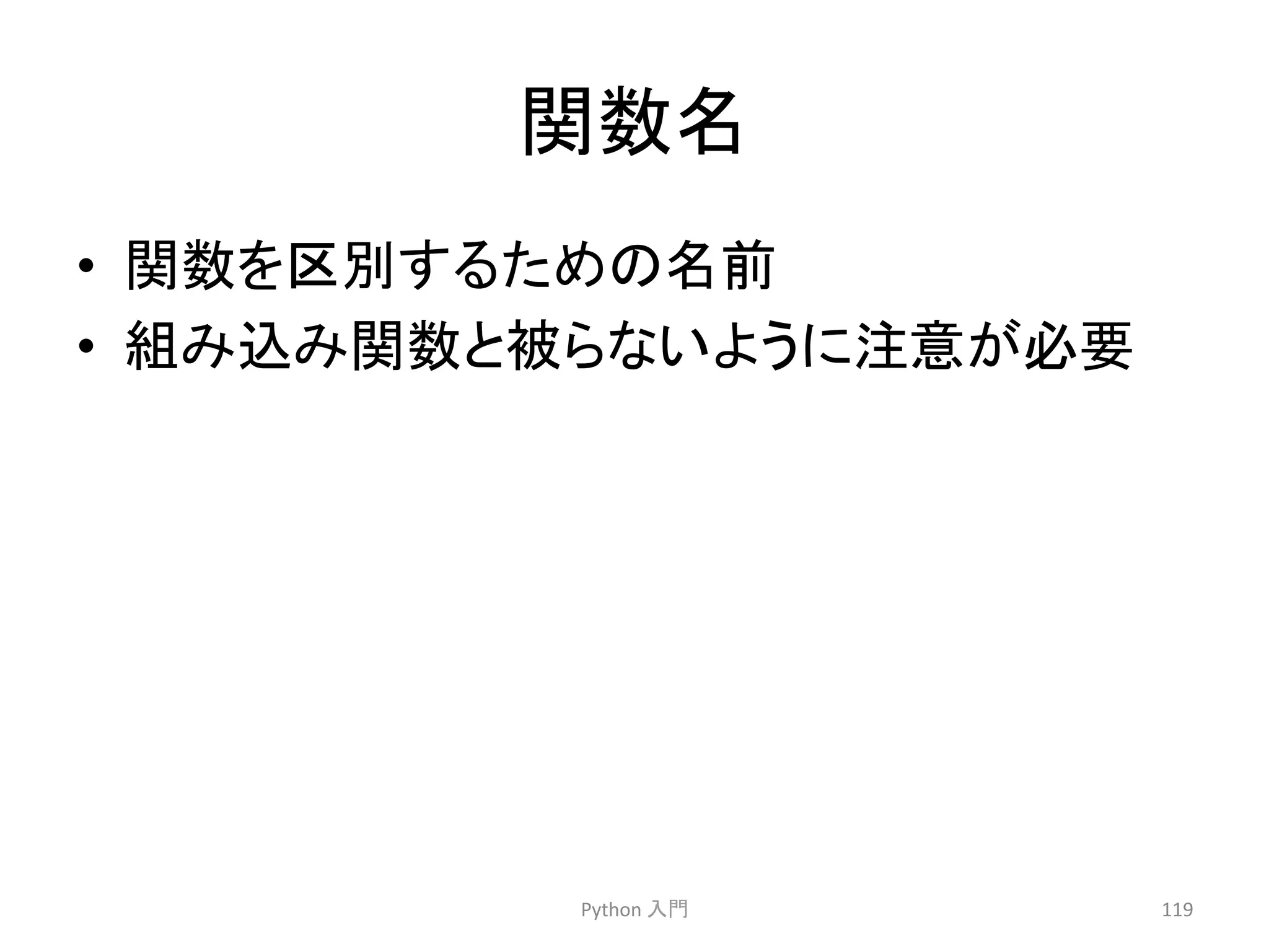 㛵ᩘྡ 
• 㛵ᩘ䜢༊ู䛩䜛䛯䜑䛾ྡ๓ 
• ⤌䜏㎸䜏㛵ᩘ䛸⿕䜙䛺䛔䜘䛖䛻ὀព䛜ᚲせ 
Python 
ධ㛛 
119 
 