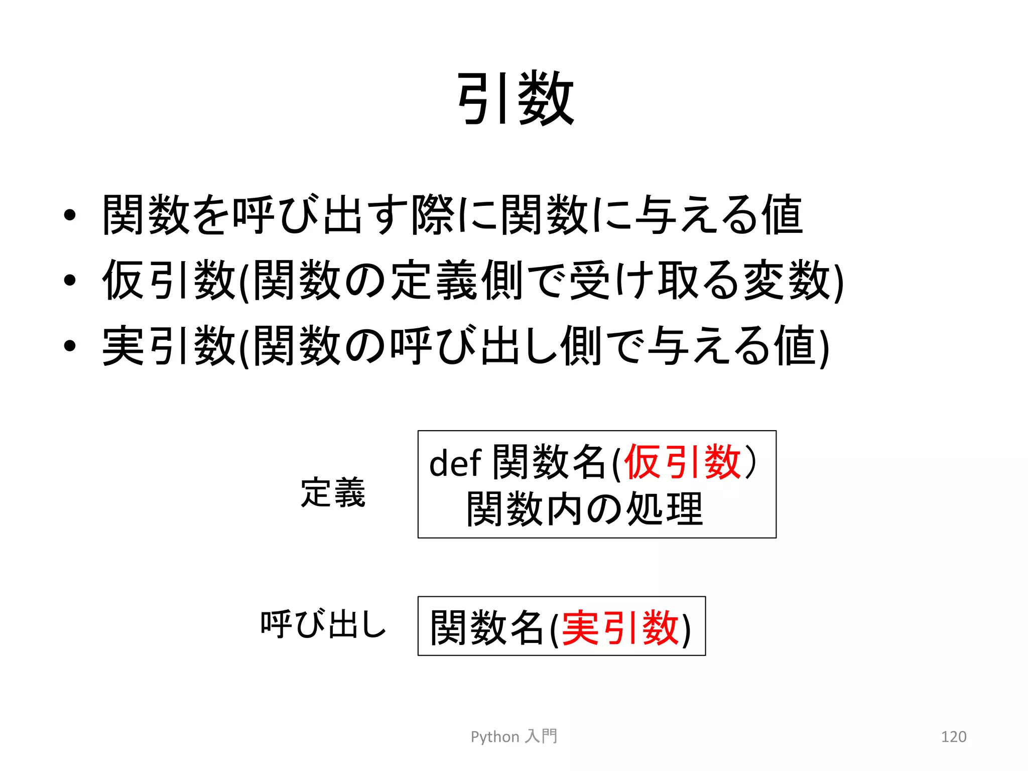 ᘬᩘ 
• 㛵ᩘ䜢࿧䜃ฟ䛩㝿䛻㛵ᩘ䛻୚䛘䜛್ 
• ௬ᘬᩘ(㛵ᩘ䛾ᐃ⩏ഃ䛷ཷ䛡ྲྀ䜛ኚᩘ) 
• ᐇᘬᩘ(㛵ᩘ䛾࿧䜃ฟ䛧ഃ䛷୚䛘䜛್) 
Python 
ධ㛛 
120 
def 
㛵ᩘྡ(௬ᘬᩘ䠅 
㛵ᩘෆ䛾ฎ⌮ 
㛵ᩘྡ(ᐇᘬᩘ) 
ᐃ⩏ 
࿧䜃ฟ䛧 
 