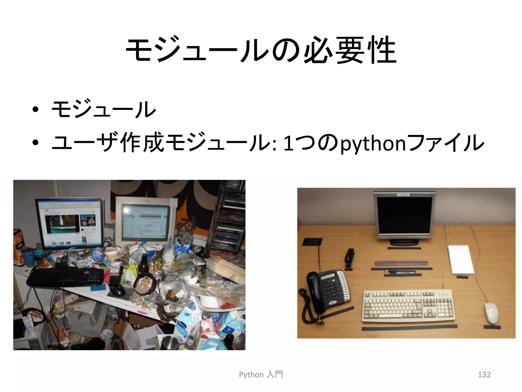 䝰䝆䝳䞊䝹䛾ᚲせᛶ 
• 䝰䝆䝳䞊䝹 
• 䝴䞊䝄సᡂ䝰䝆䝳䞊䝹: 
1䛴䛾python䝣䜯䜲䝹 
Python 
ධ㛛 
132 
 