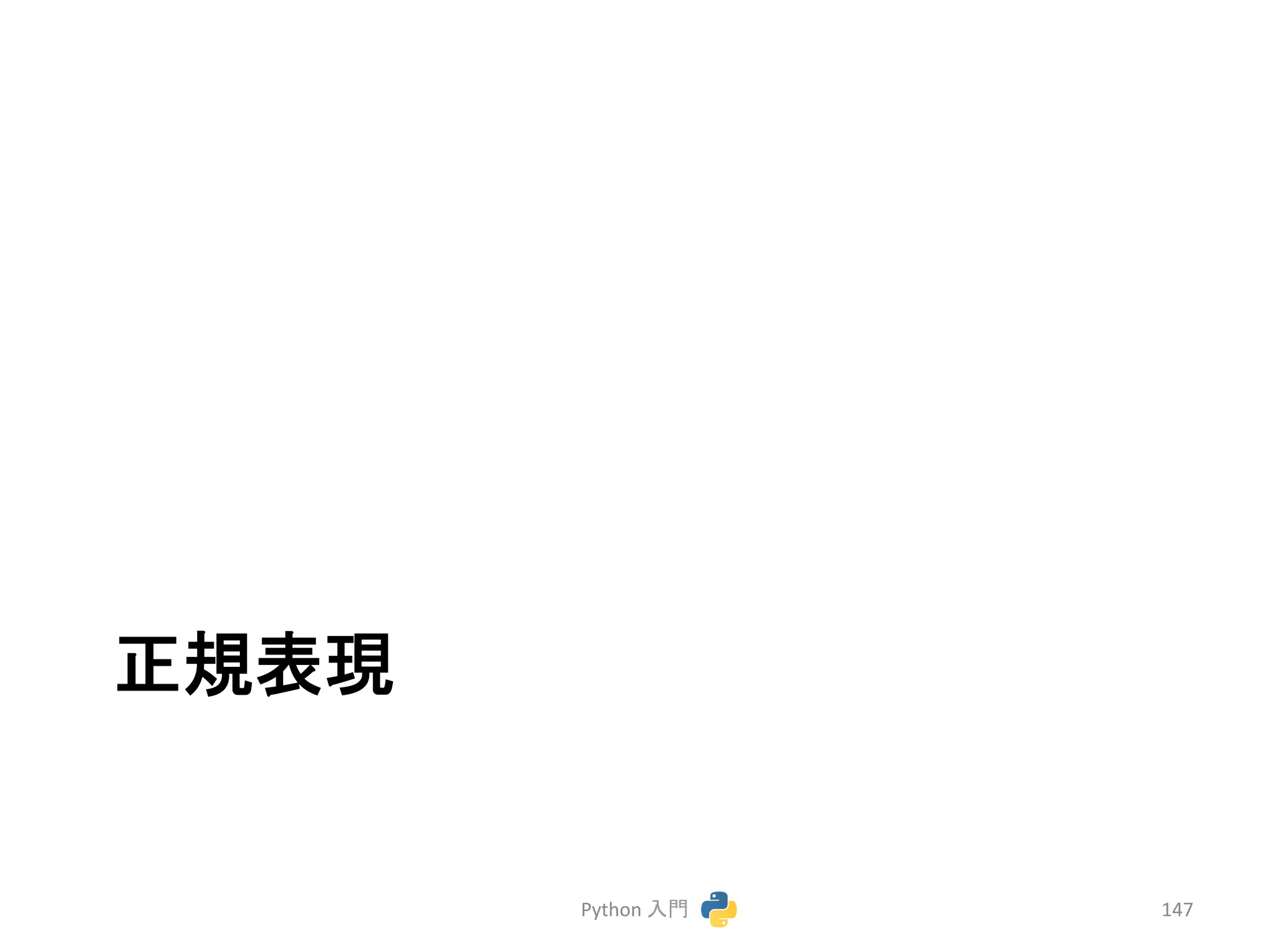ṇつ⾲⌧ 
Python 
ධ㛛 
147 
 