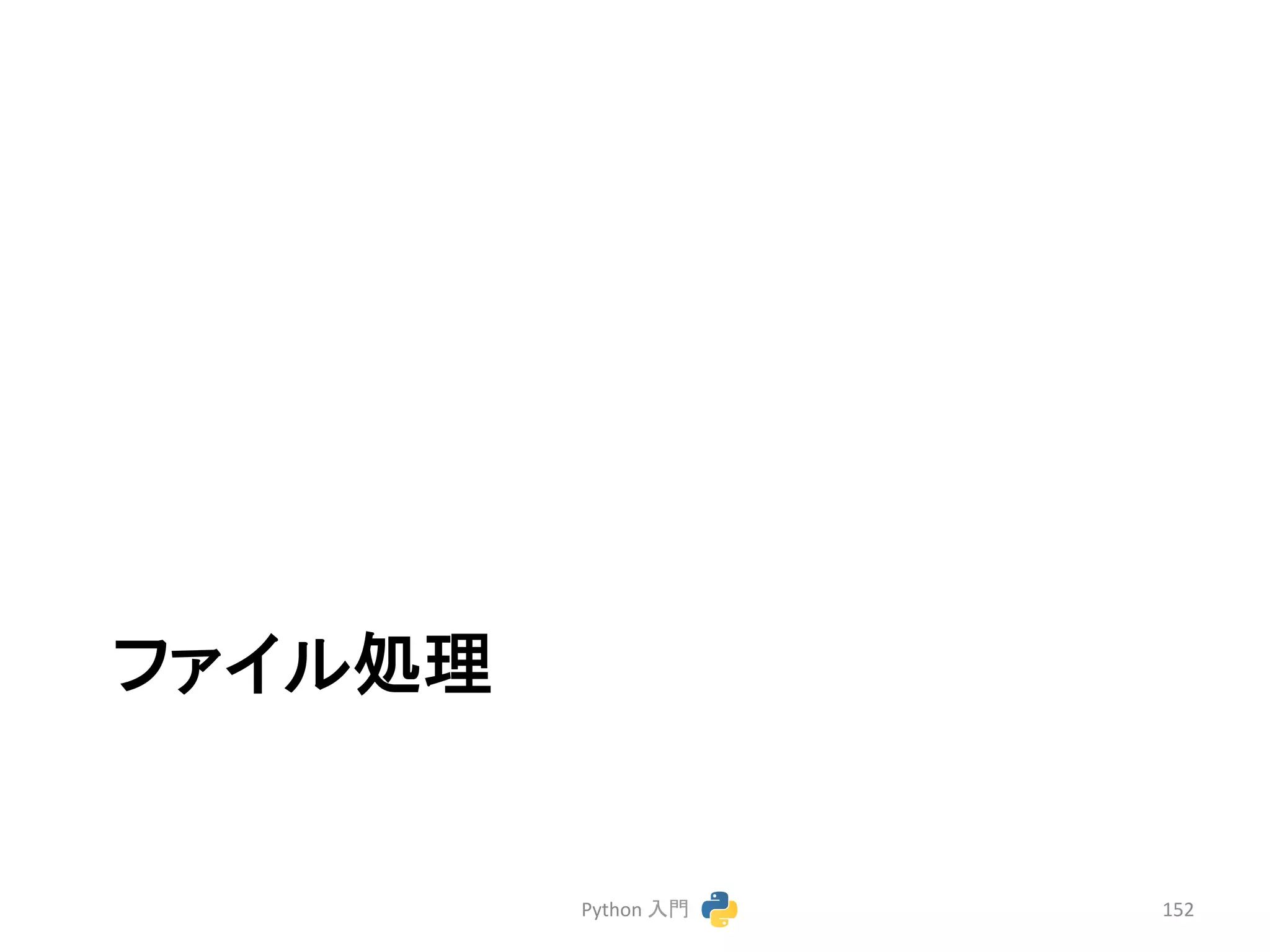 䝣䜯䜲䝹ฎ⌮ 
Python 
ධ㛛 
152 
 