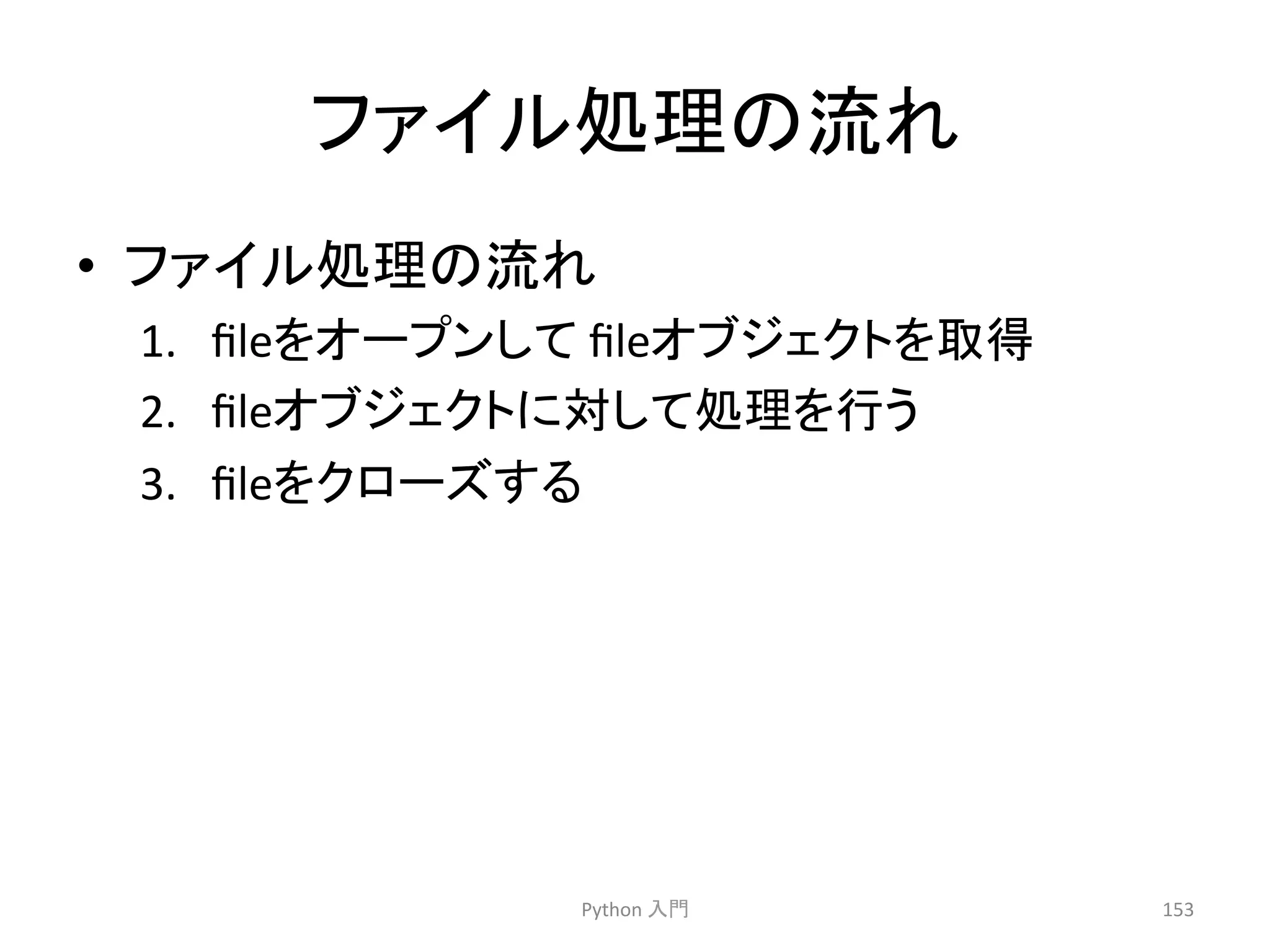 䝣䜯䜲䝹ฎ⌮䛾ὶ䜜 
• 䝣䜯䜲䝹ฎ⌮䛾ὶ䜜 
1. file䜢䜸䞊䝥䞁䛧䛶 
file䜸䝤䝆䜵䜽䝖䜢ྲྀᚓ 
2. file䜸䝤䝆䜵䜽䝖䛻ᑐ䛧䛶ฎ⌮䜢⾜䛖 
3. file䜢䜽䝻䞊䝈䛩䜛 
Python 
ධ㛛 
153 
 