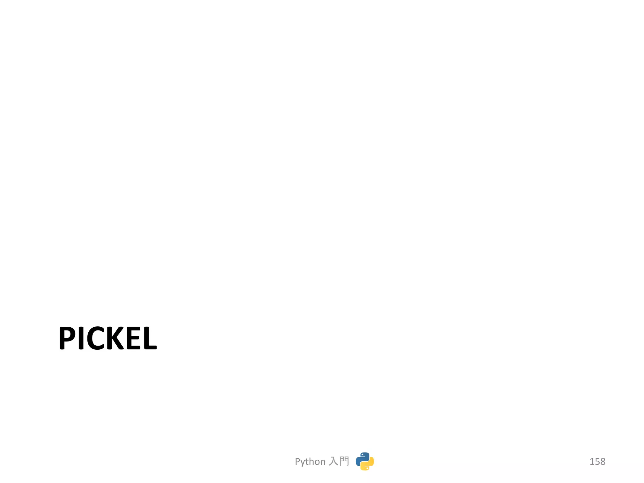 PICKEL 
Python 
ධ㛛 
158 
 