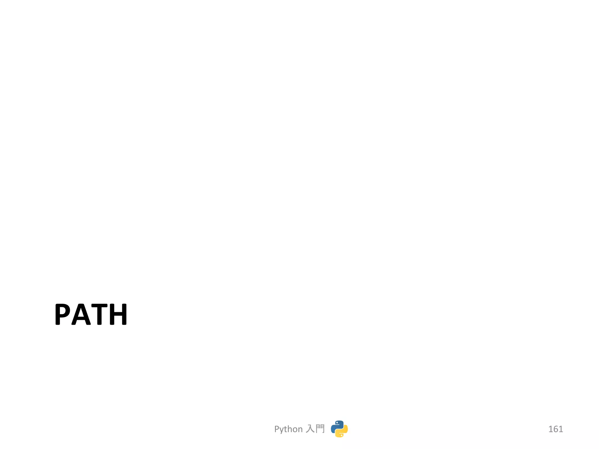 PATH 
Python 
ධ㛛 
161 
 