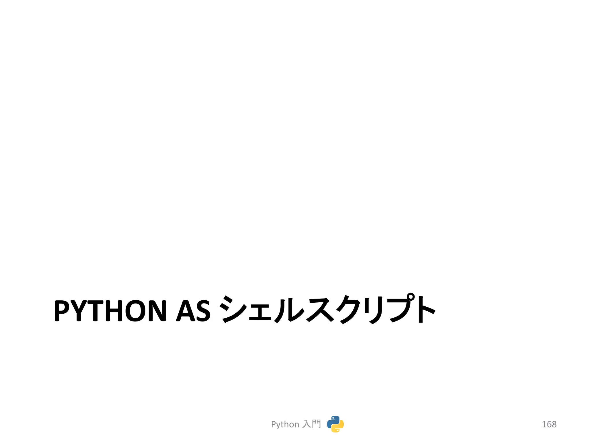 PYTHON 
AS 
䝅䜵䝹䝇䜽䝸䝥䝖 
Python 
ධ㛛 
168 
 