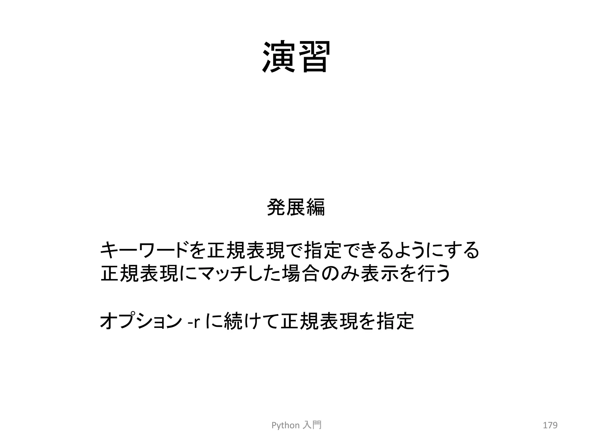 ₇⩦ 
Python 
ධ㛛 
179 
Ⓨᒎ⦅ 
䜻䞊䝽䞊䝗䜢ṇつ⾲⌧䛷ᣦᐃ䛷䛝䜛䜘䛖䛻䛩䜛 
ṇつ⾲⌧䛻䝬䝑䝏䛧䛯ሙྜ䛾䜏⾲♧䜢⾜䛖 
䜸䝥䝅䝵䞁 
-­‐r 
䛻⥆䛡䛶ṇつ⾲⌧䜢ᣦᐃ 
 