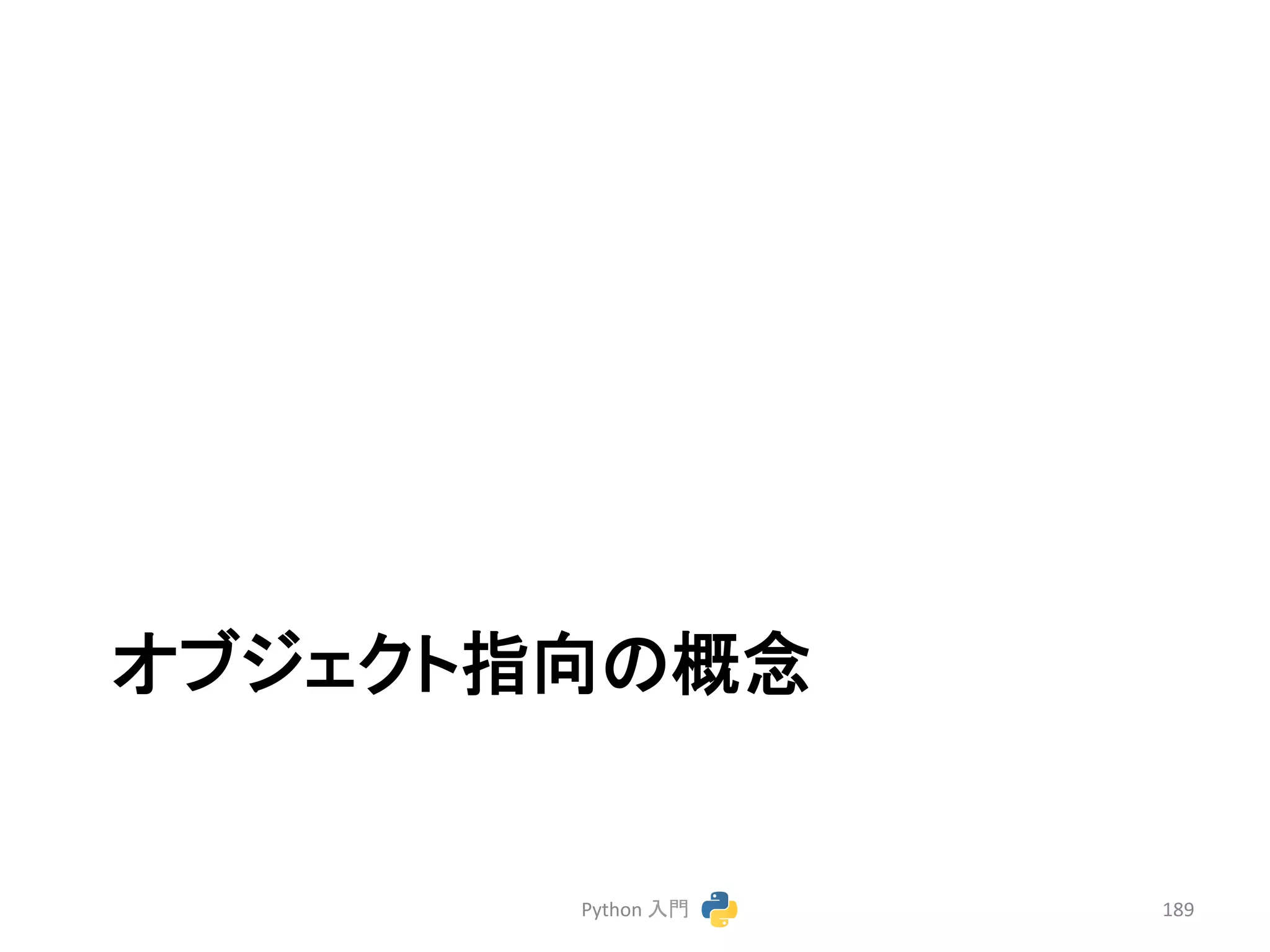 䜸䝤䝆䜵䜽䝖ᣦྥ䛾ᴫᛕ 
Python 
ධ㛛 
189 
 