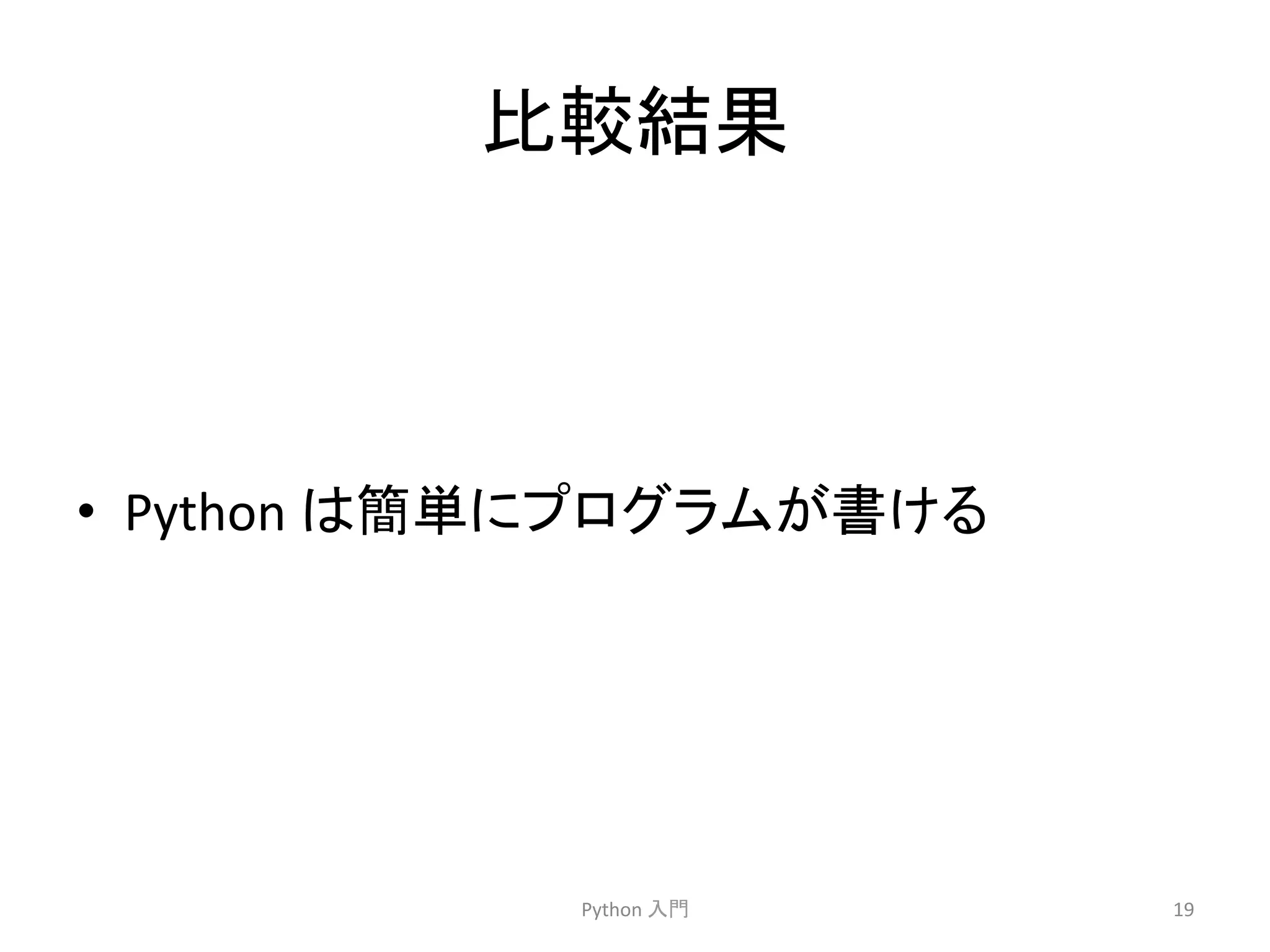 ẚ㍑⤖ᯝ 
Python 
ධ㛛 
19 
• Python 
䛿⡆༢䛻䝥䝻䜾䝷䝮䛜᭩䛡䜛 
 
