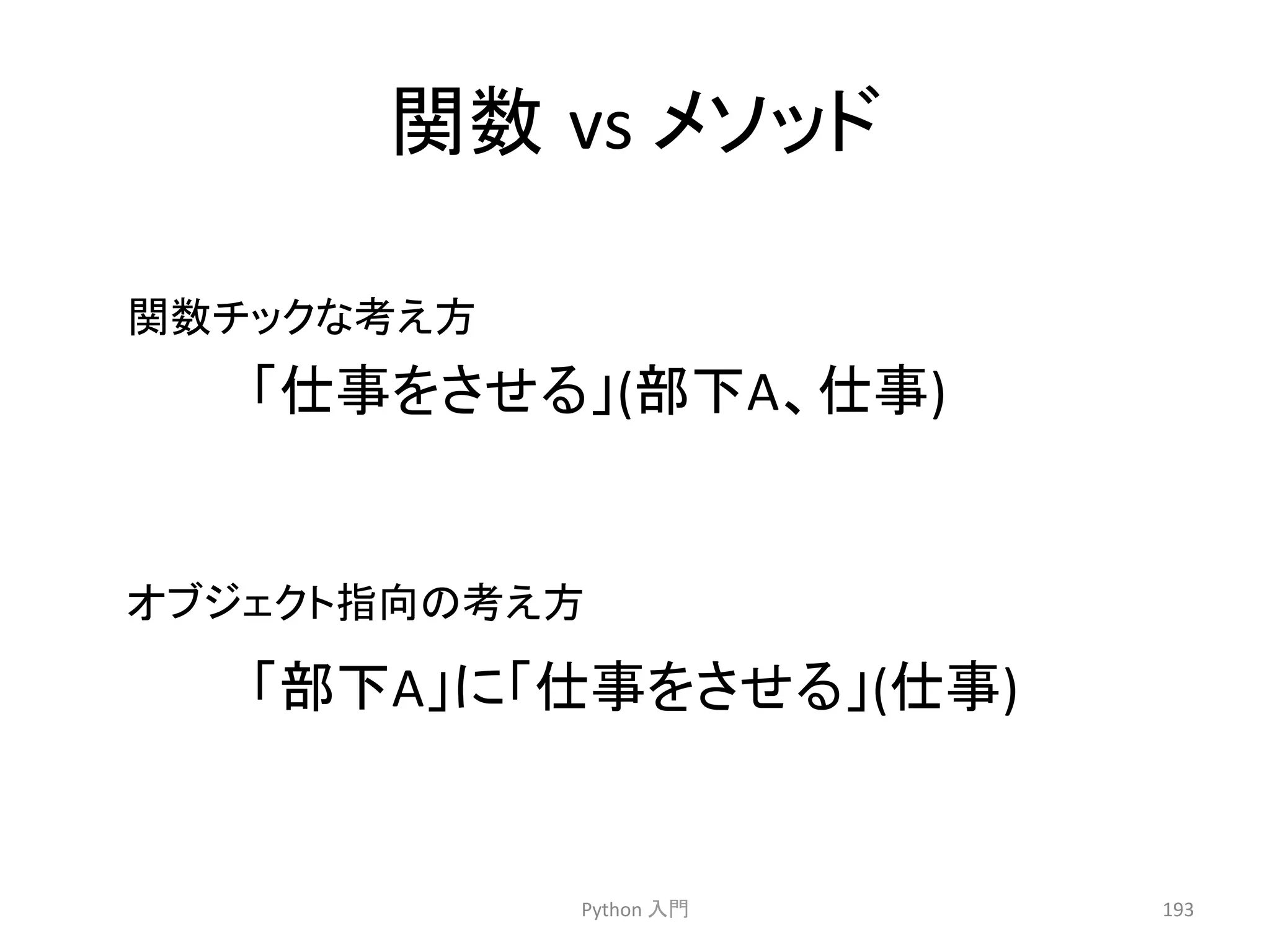 㛵ᩘ㻌vs 
䝯䝋䝑䝗 
䛂௙஦䜢䛥䛫䜛䛃(㒊ୗA䚸௙஦) 
Python 
ධ㛛 
193 
㛵ᩘ䝏䝑䜽䛺⪃䛘᪉ 
䜸䝤䝆䜵䜽䝖ᣦྥ䛾⪃䛘᪉ 
䛂㒊ୗA䛃䛻䛂௙஦䜢䛥䛫䜛䛃(௙஦) 
 