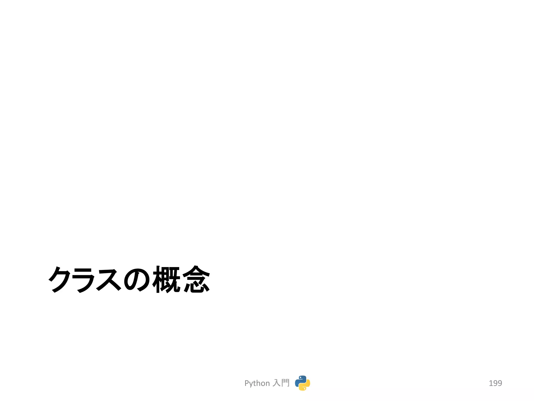 䜽䝷䝇䛾ᴫᛕ 
Python 
ධ㛛 
199 
 