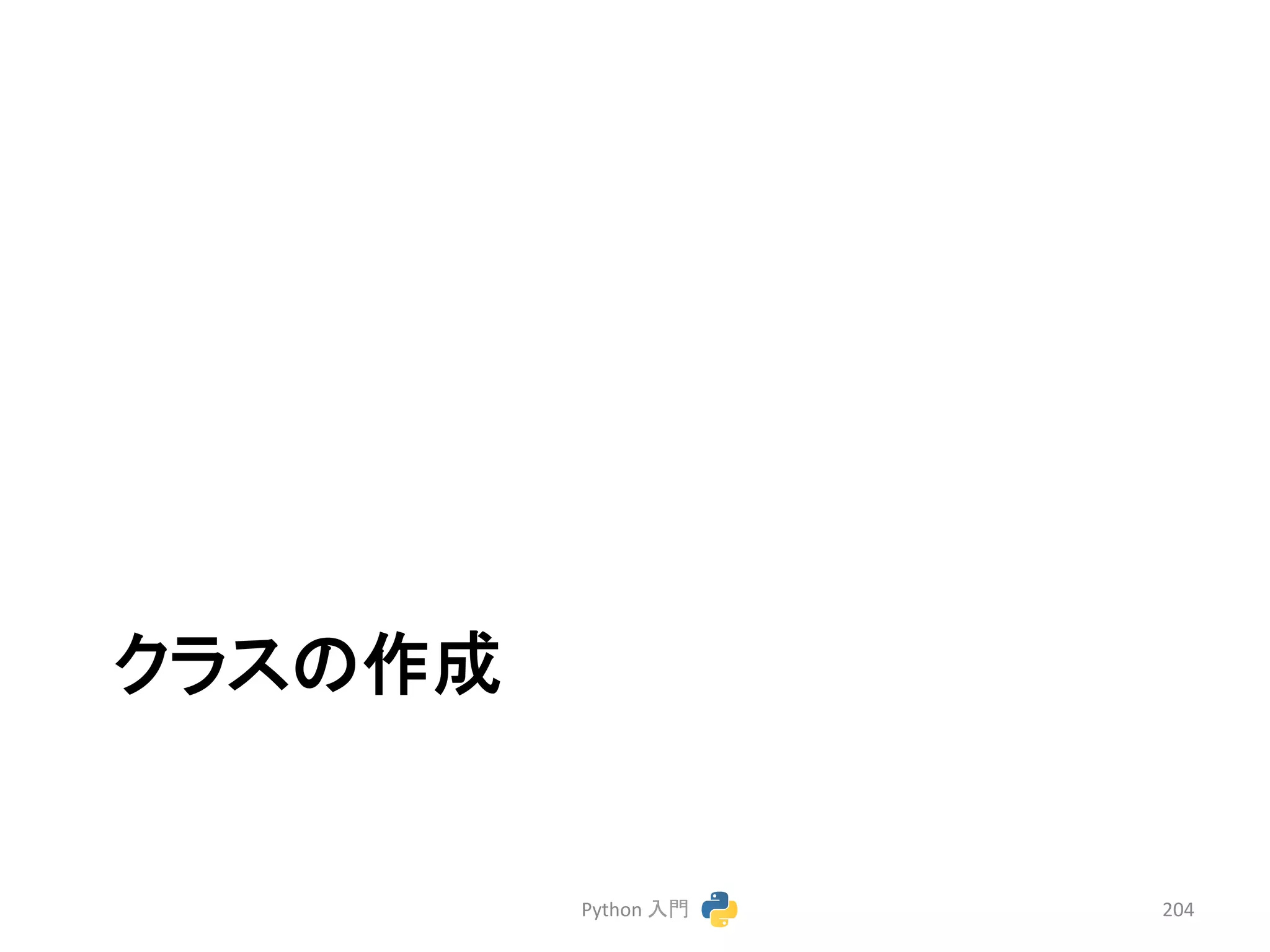 䜽䝷䝇䛾సᡂ 
Python 
ධ㛛 
204 
 