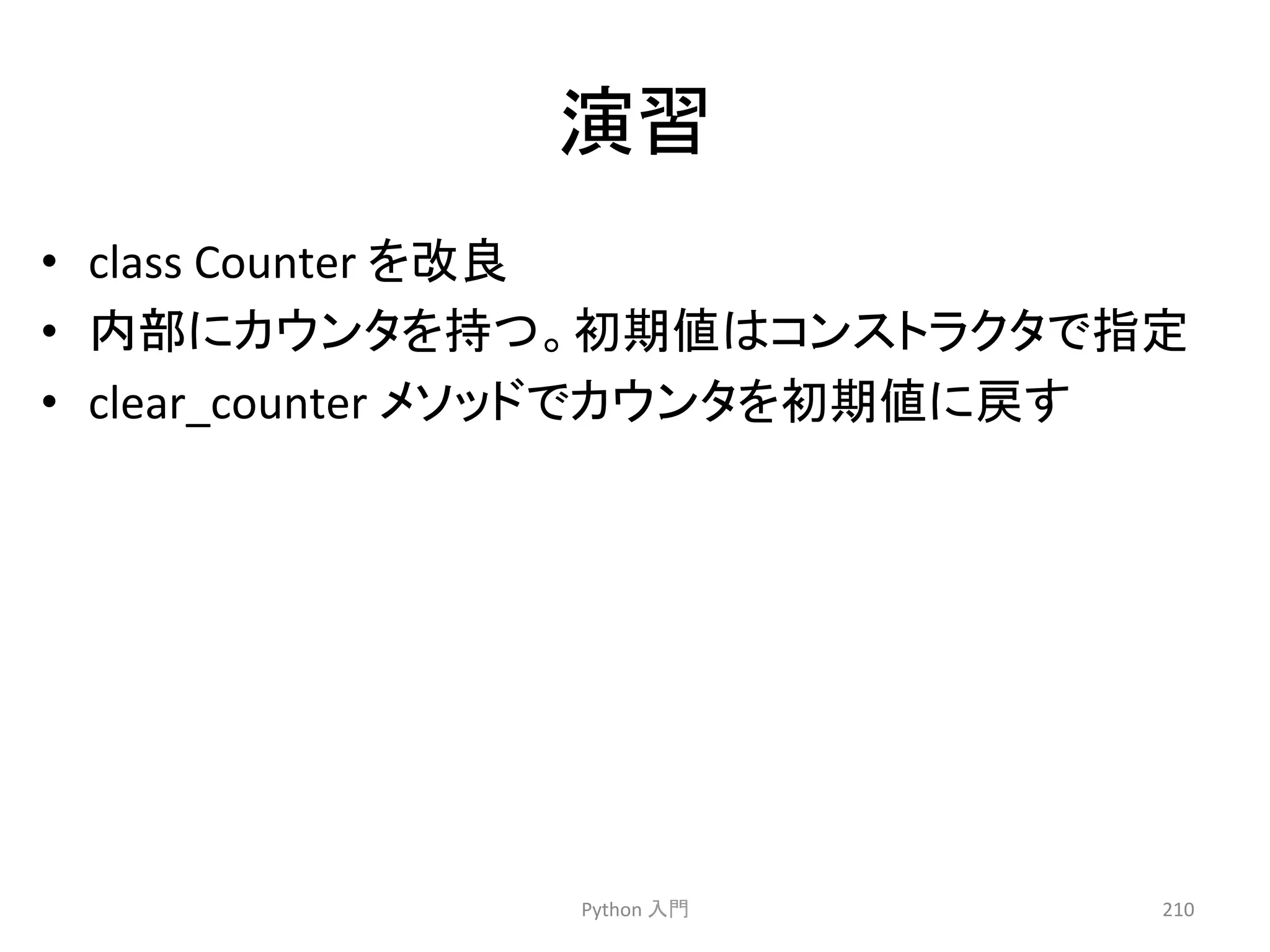 ₇⩦ 
• class 
Counter 
䜢ᨵⰋ 
• ෆ㒊䛻䜹䜴䞁䝍䜢ᣢ䛴䚹ึᮇ್䛿䝁䞁䝇䝖䝷䜽䝍䛷ᣦᐃ 
• clear_counter 
䝯䝋䝑䝗䛷䜹䜴䞁䝍䜢ึᮇ್䛻ᡠ䛩 
Python 
ධ㛛 
210 
 