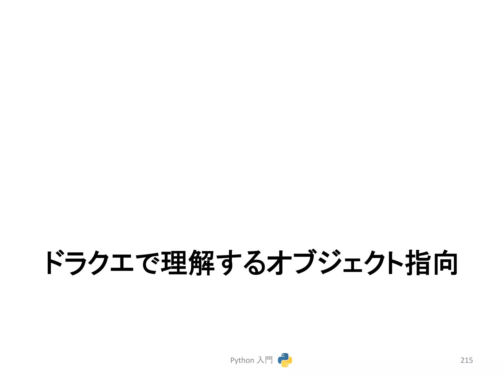 䝗䝷䜽䜶䛷⌮ゎ䛩䜛䜸䝤䝆䜵䜽䝖ᣦྥ 
Python 
ධ㛛 
215 
 
