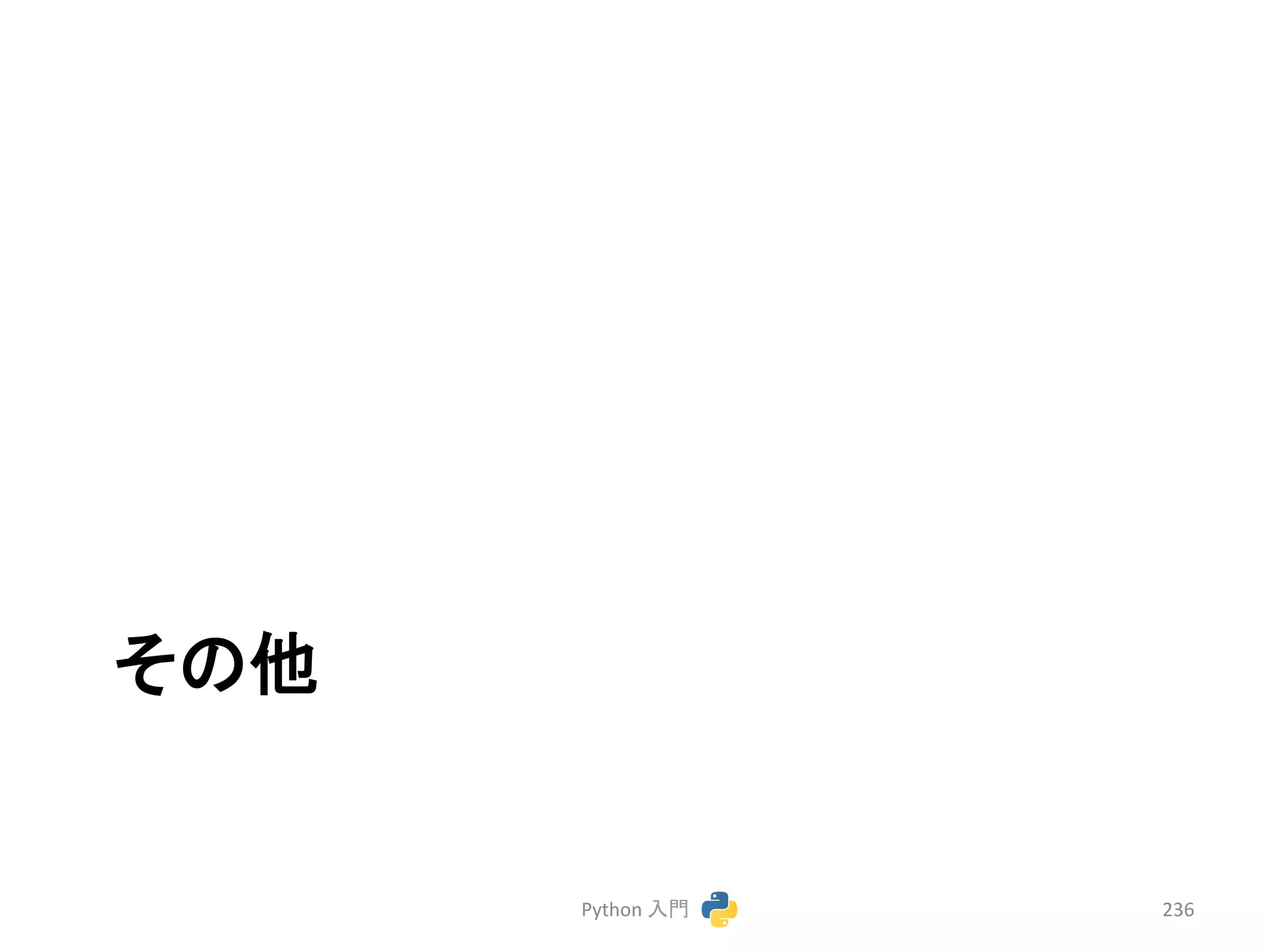 䛭䛾௚ 
Python 
ධ㛛 
236 
 