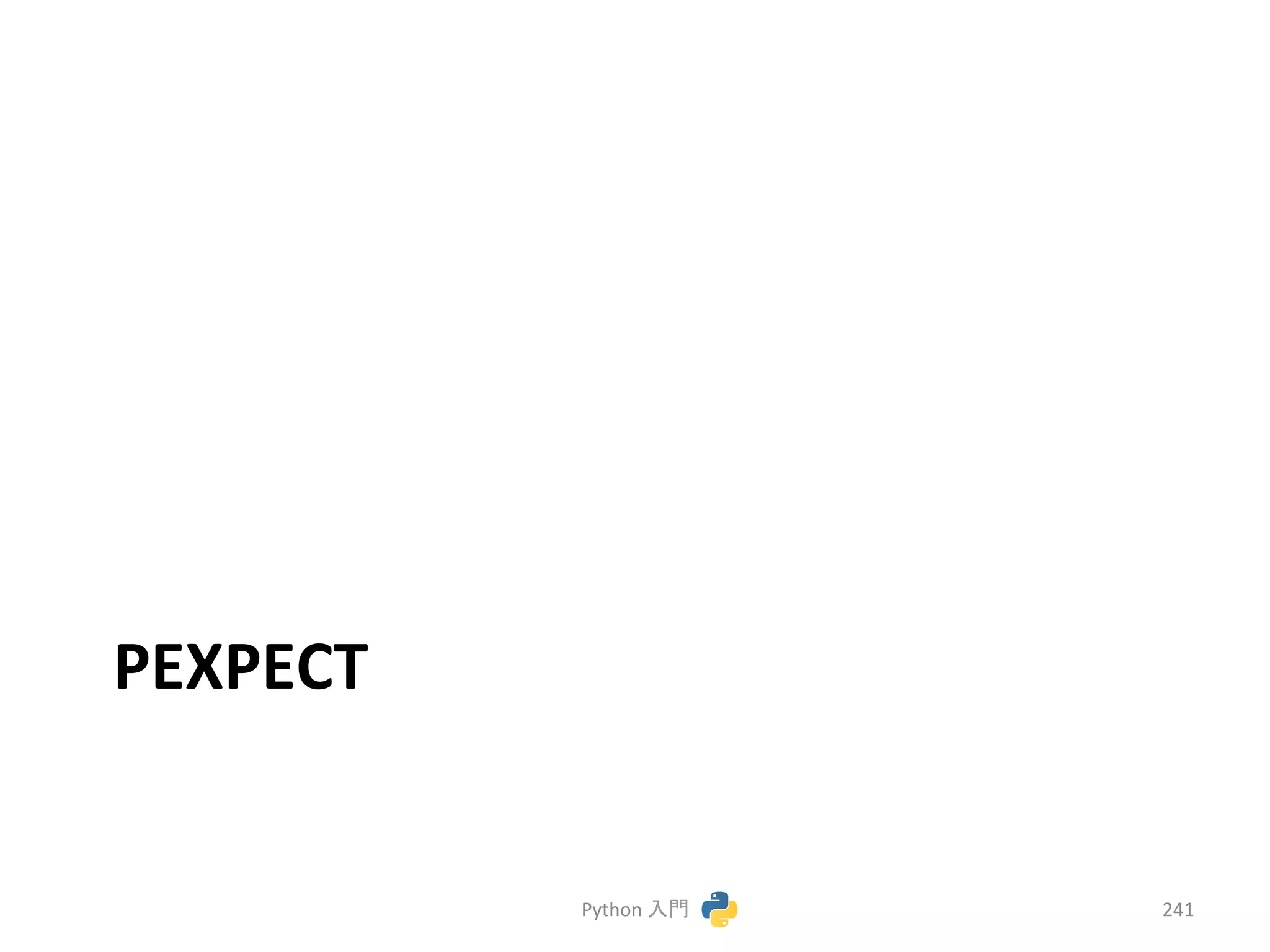 PEXPECT 
Python 
ධ㛛 
241 
 