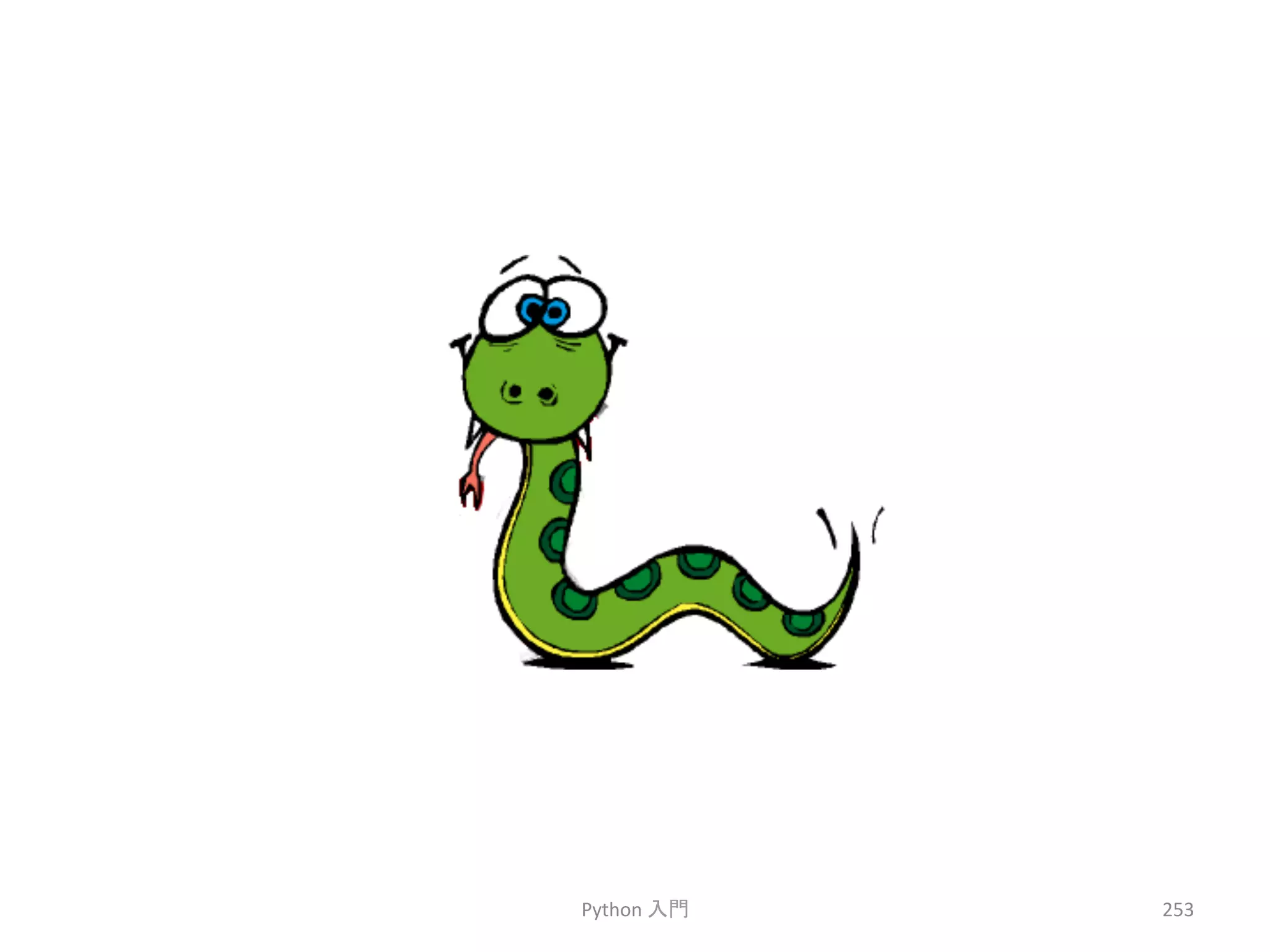 Python 
ධ㛛 
253 
 