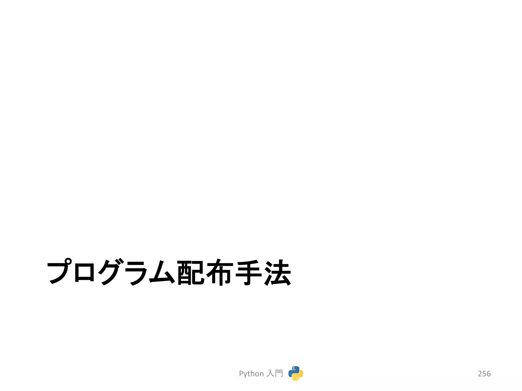 䝥䝻䜾䝷䝮㓄ᕸᡭἲ 
Python 
ධ㛛 
256 
 