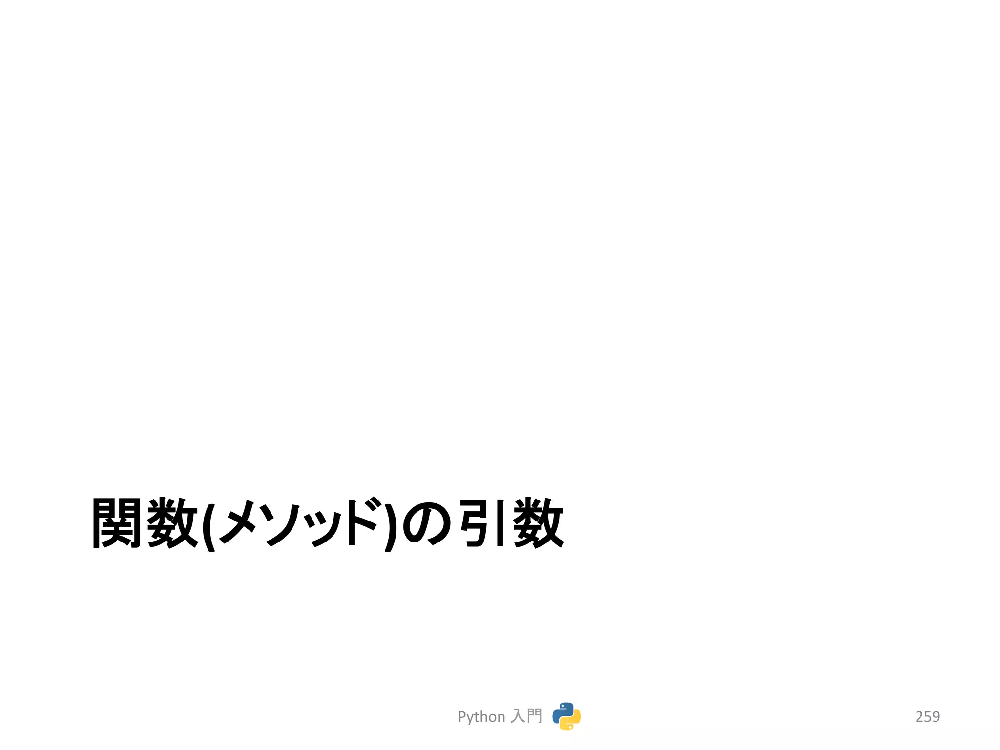㛵ᩘ(䝯䝋䝑䝗)䛾ᘬᩘ 
Python 
ධ㛛 
259 
 