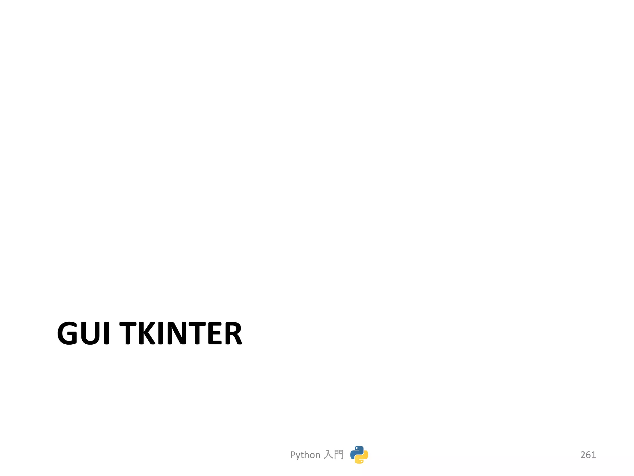 GUI 
TKINTER 
Python 
ධ㛛 
261 
 