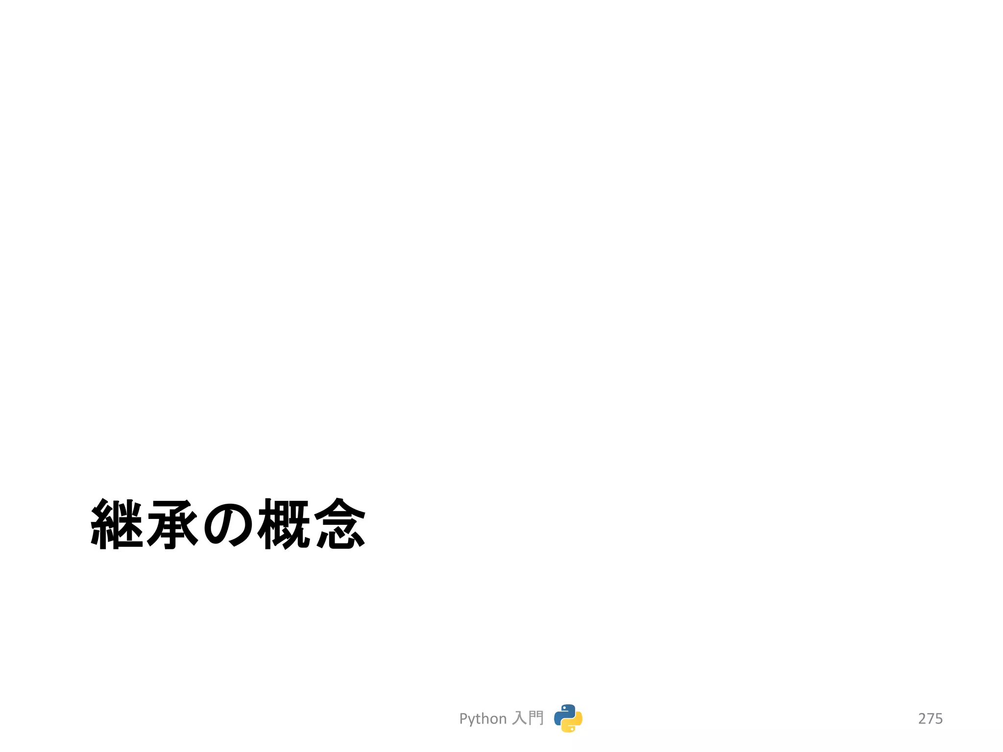⥅ᢎ䛾ᴫᛕ 
Python 
ධ㛛 
275 
 