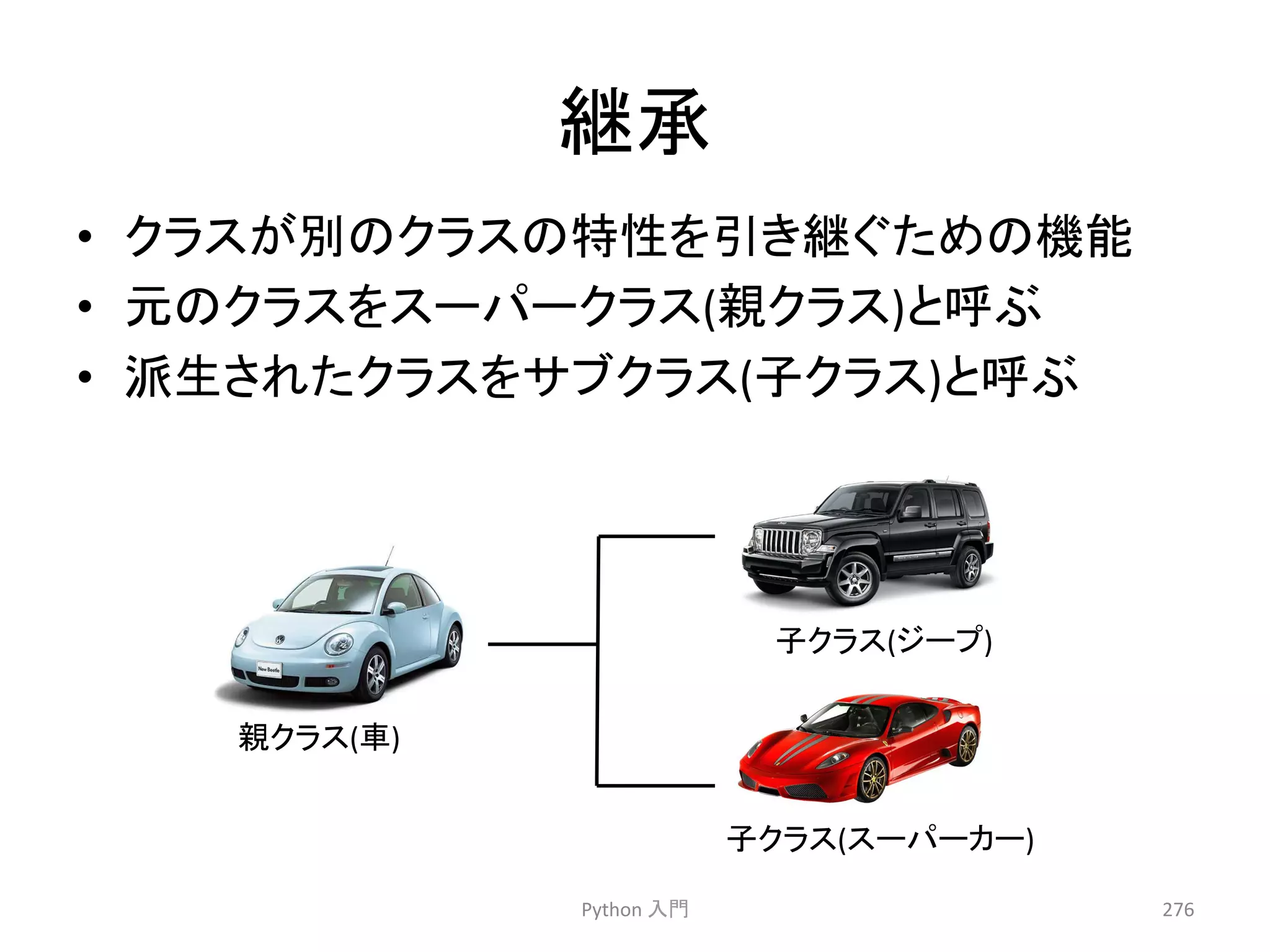 ⥅ᢎ 
Python 
ධ㛛 
276 
• 䜽䝷䝇䛜ู䛾䜽䝷䝇䛾≉ᛶ䜢ᘬ䛝⥅䛠䛯䜑䛾ᶵ⬟ 
• ඖ䛾䜽䝷䝇䜢䝇䞊䝟䞊䜽䝷䝇(ぶ䜽䝷䝇)䛸࿧䜆 
• ὴ⏕䛥䜜䛯䜽䝷䝇䜢䝃䝤䜽䝷䝇(Ꮚ䜽䝷䝇)䛸࿧䜆 
ぶ䜽䝷䝇(㌴) 
Ꮚ䜽䝷䝇(䝆䞊䝥) 
Ꮚ䜽䝷䝇(䝇䞊䝟䞊䜹䞊) 
 