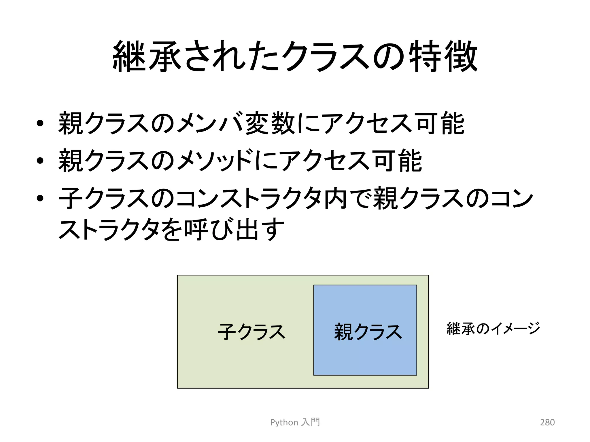 ⥅ᢎ䛥䜜䛯䜽䝷䝇䛾≉ᚩ 
• ぶ䜽䝷䝇䛾䝯䞁䝞ኚᩘ䛻䜰䜽䝉䝇ྍ⬟ 
• ぶ䜽䝷䝇䛾䝯䝋䝑䝗䛻䜰䜽䝉䝇ྍ⬟ 
• Ꮚ䜽䝷䝇䛾䝁䞁䝇䝖䝷䜽䝍ෆ䛷ぶ䜽䝷䝇䛾䝁䞁 
䝇䝖䝷䜽䝍䜢࿧䜃ฟ䛩 
Python 
ධ㛛 
280 
Ꮚ䜽䝷䝇 
ぶ䜽䝷䝇 
⥅ᢎ䛾䜲䝯䞊䝆 
 