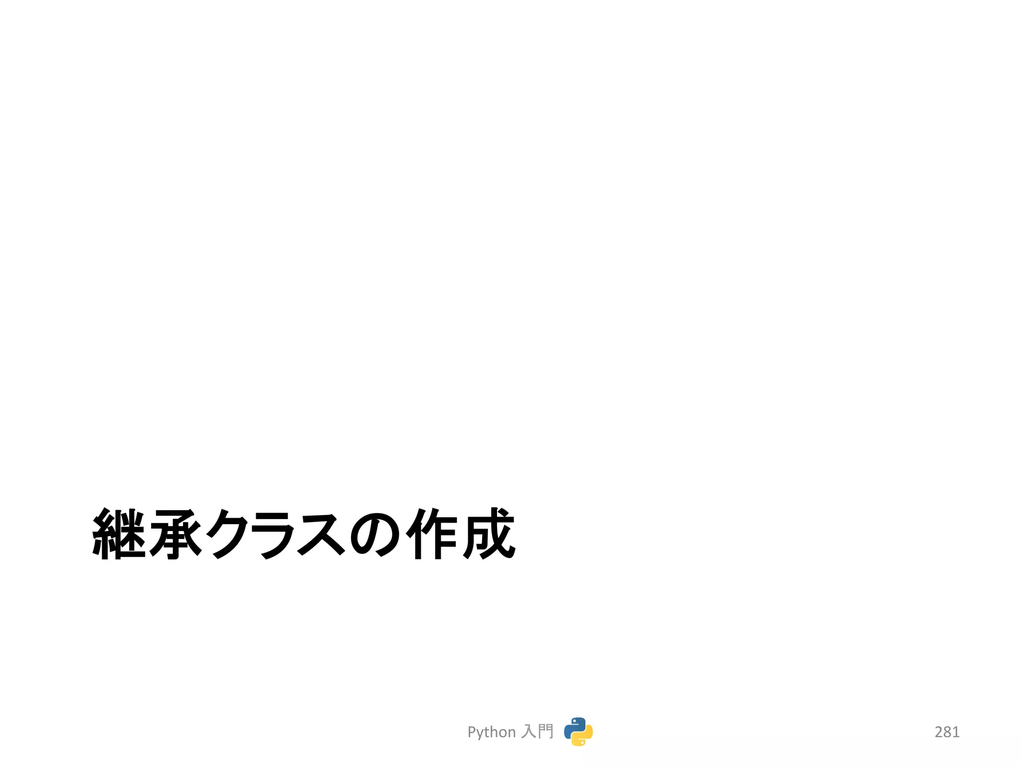 ⥅ᢎ䜽䝷䝇䛾సᡂ 
Python 
ධ㛛 
281 
 