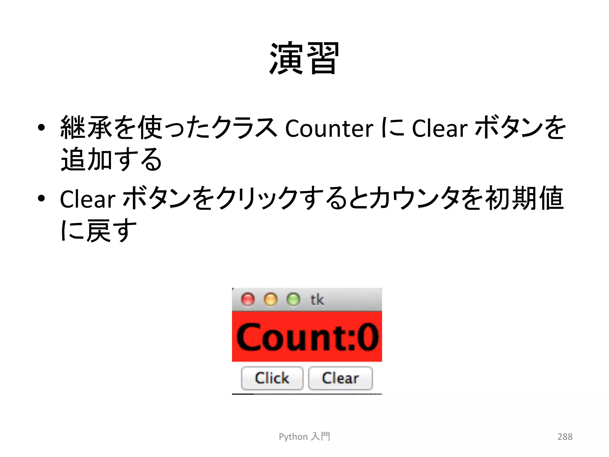 ₇⩦ 
• ⥅ᢎ䜢౑䛳䛯䜽䝷䝇 
Counter 
䛻 
Clear 
䝪䝍䞁䜢 
㏣ຍ䛩䜛 
• Clear 
䝪䝍䞁䜢䜽䝸䝑䜽䛩䜛䛸䜹䜴䞁䝍䜢ึᮇ್ 
䛻ᡠ䛩 
Python 
ධ㛛 
288 
 